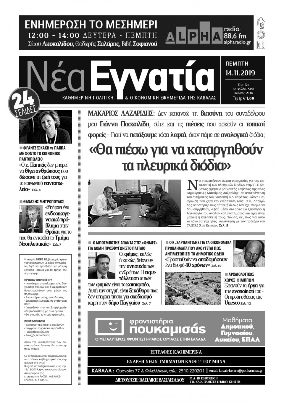 Πρωτοσέλιδο Εφημερίδας - ΝΕΑ ΕΓΝΑΤΙΑ ΚΑΒΑΛΑΣ - 2019-11-14