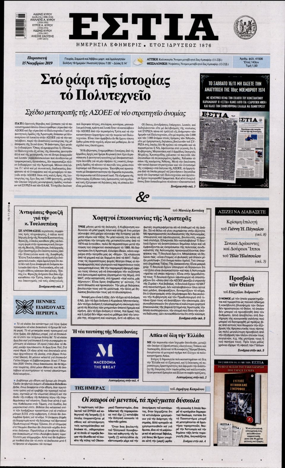 Πρωτοσέλιδο Εφημερίδας - Εστία - 2019-11-15