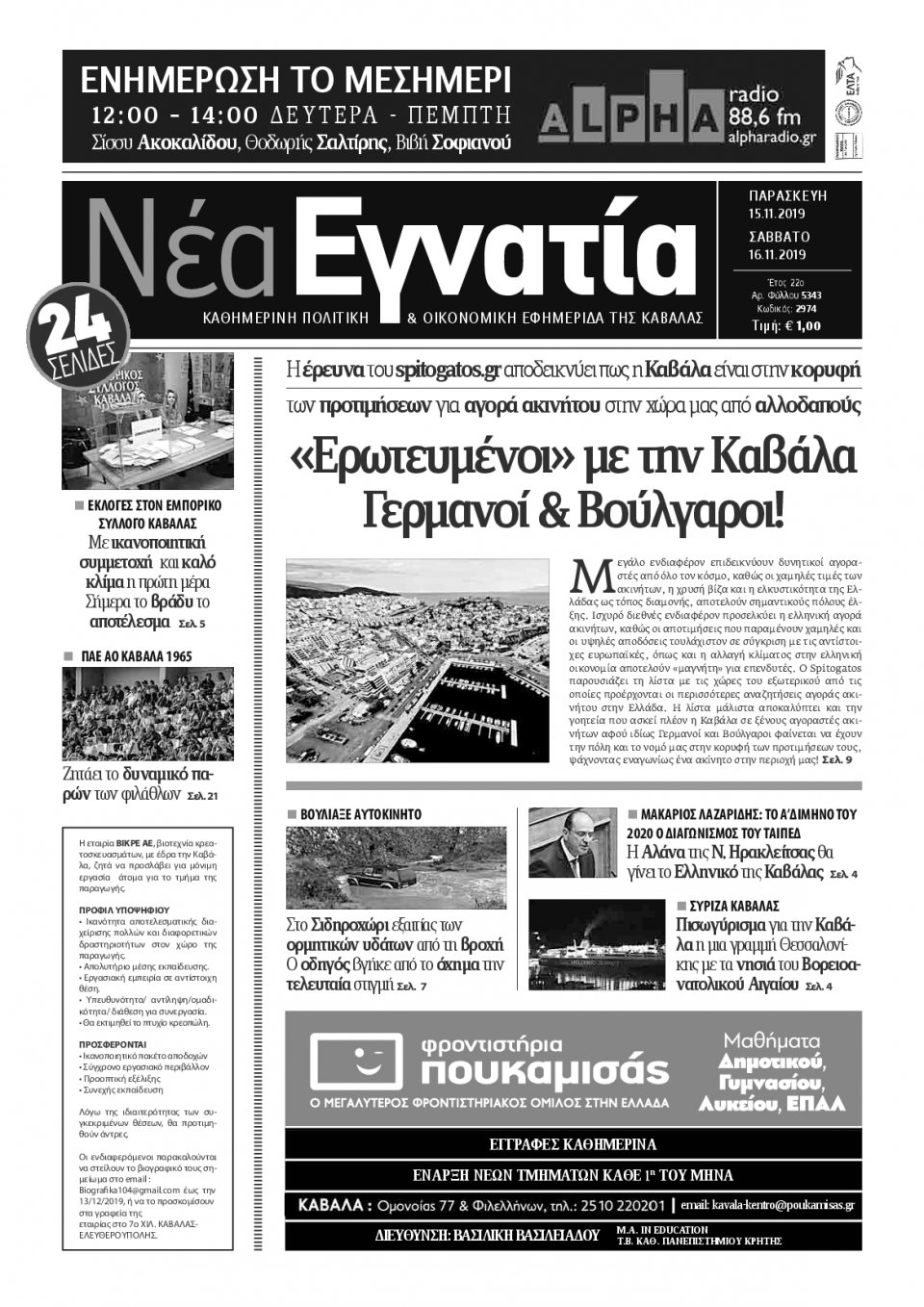 Πρωτοσέλιδο Εφημερίδας - ΝΕΑ ΕΓΝΑΤΙΑ ΚΑΒΑΛΑΣ - 2019-11-15