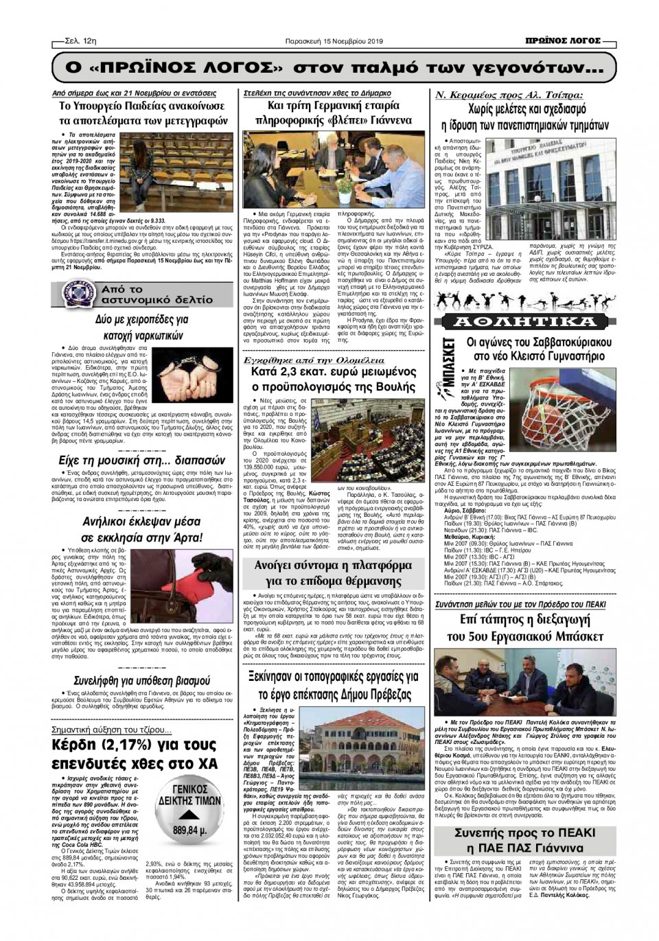 Οπισθόφυλλο Εφημερίδας - ΠΡΩΙΝΟΣ ΛΟΓΟΣ ΙΩΑΝΝΙΝΩΝ - 2019-11-15