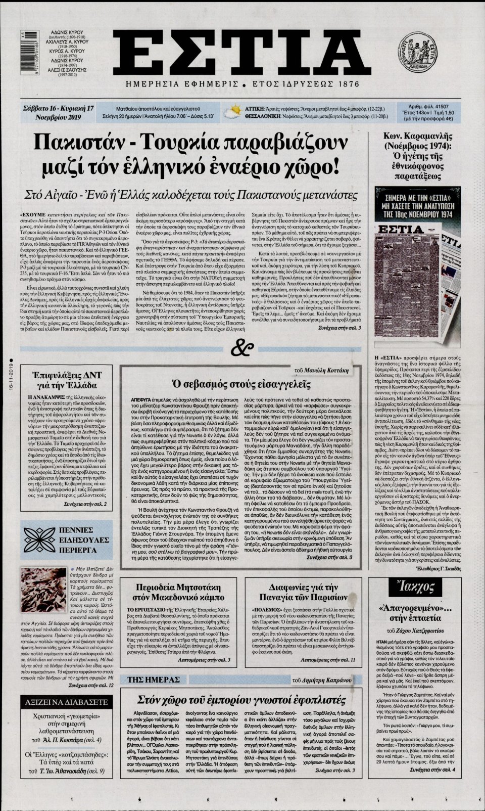 Πρωτοσέλιδο Εφημερίδας - Εστία - 2019-11-16