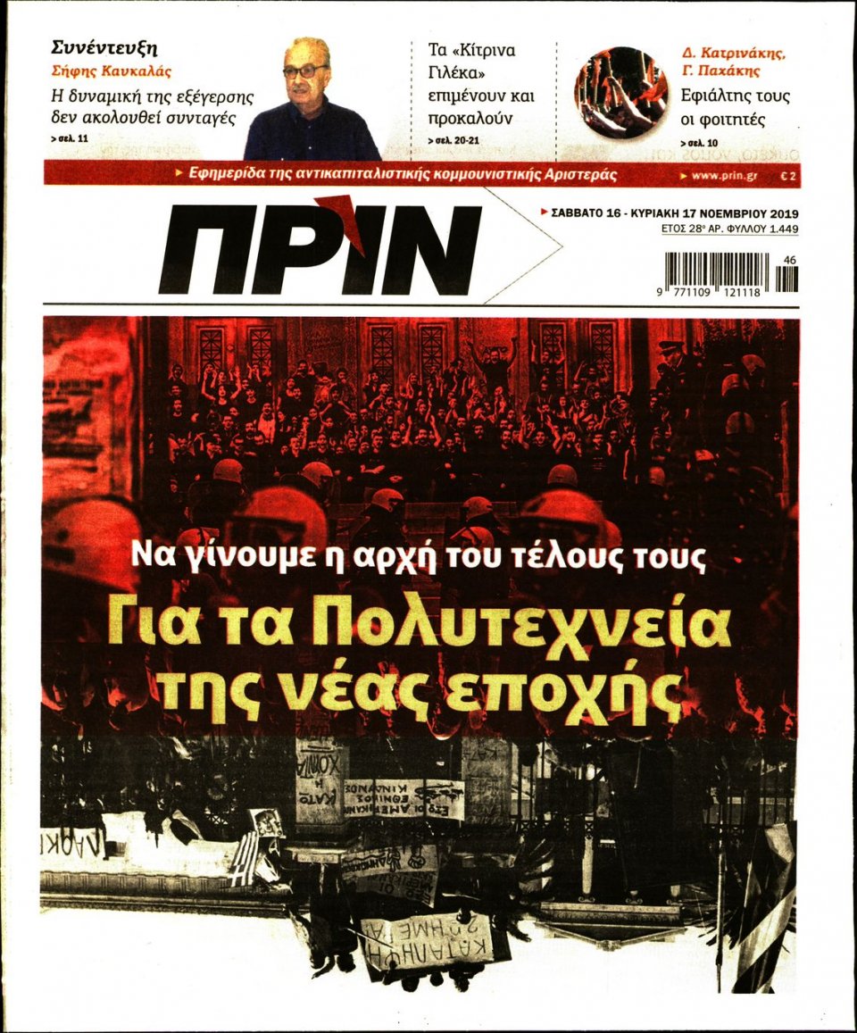 Πρωτοσέλιδο Εφημερίδας - ΠΡΙΝ - 2019-11-16