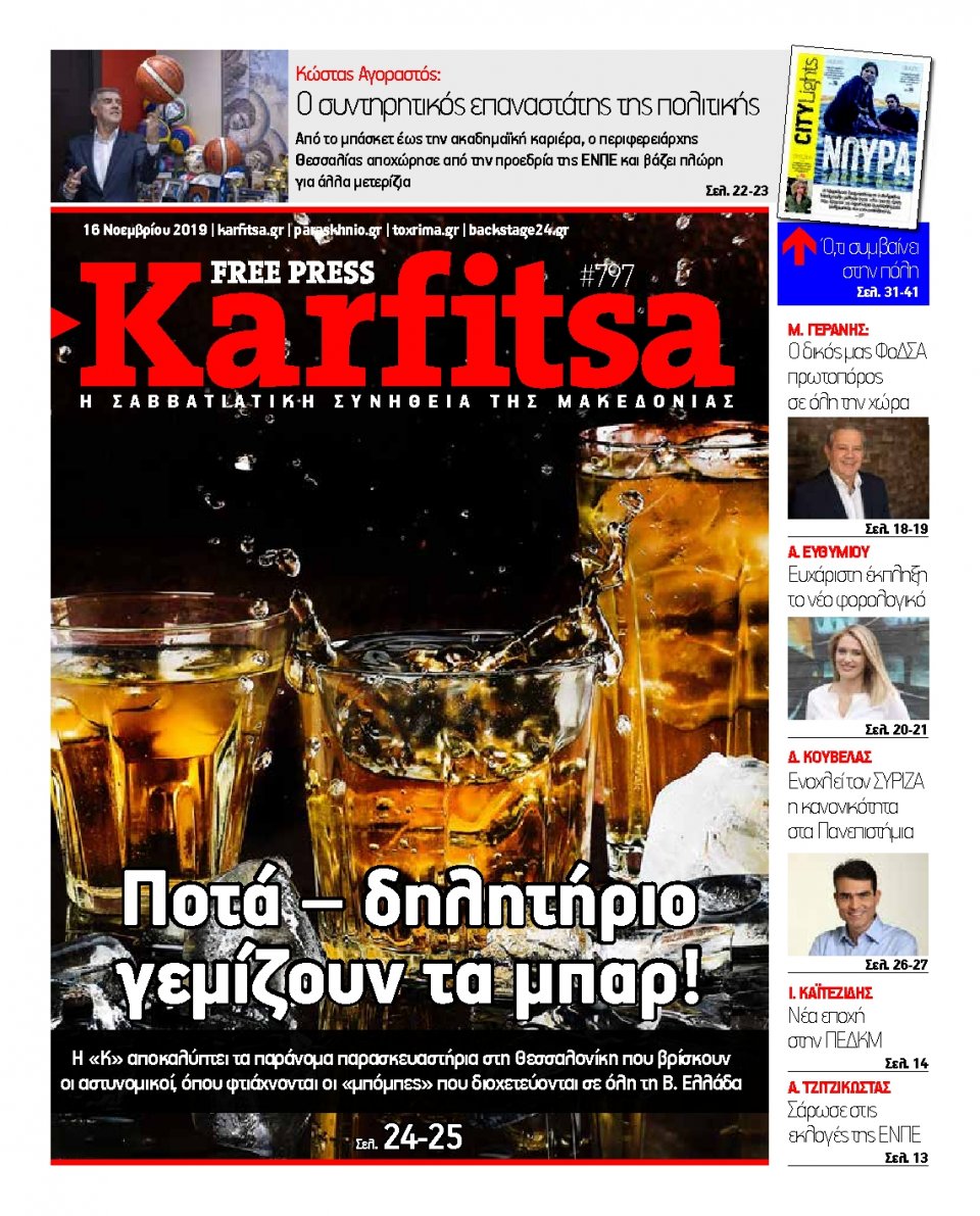 Πρωτοσέλιδο Εφημερίδας - KARFITSA - 2019-11-16