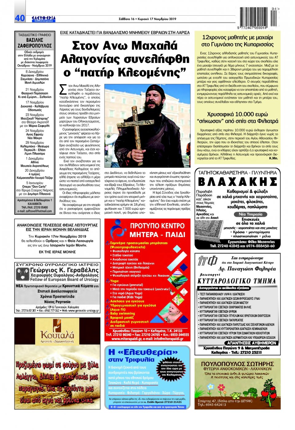 Οπισθόφυλλο Εφημερίδας - ΕΛΕΥΘΕΡΙΑ ΚΑΛΑΜΑΤΑΣ - 2019-11-16
