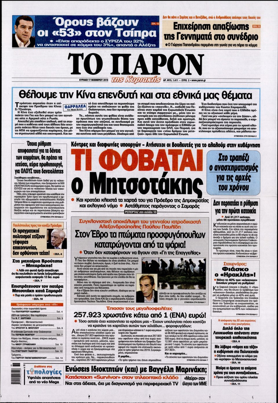 Πρωτοσέλιδο Εφημερίδας - ΤΟ ΠΑΡΟΝ - 2019-11-17