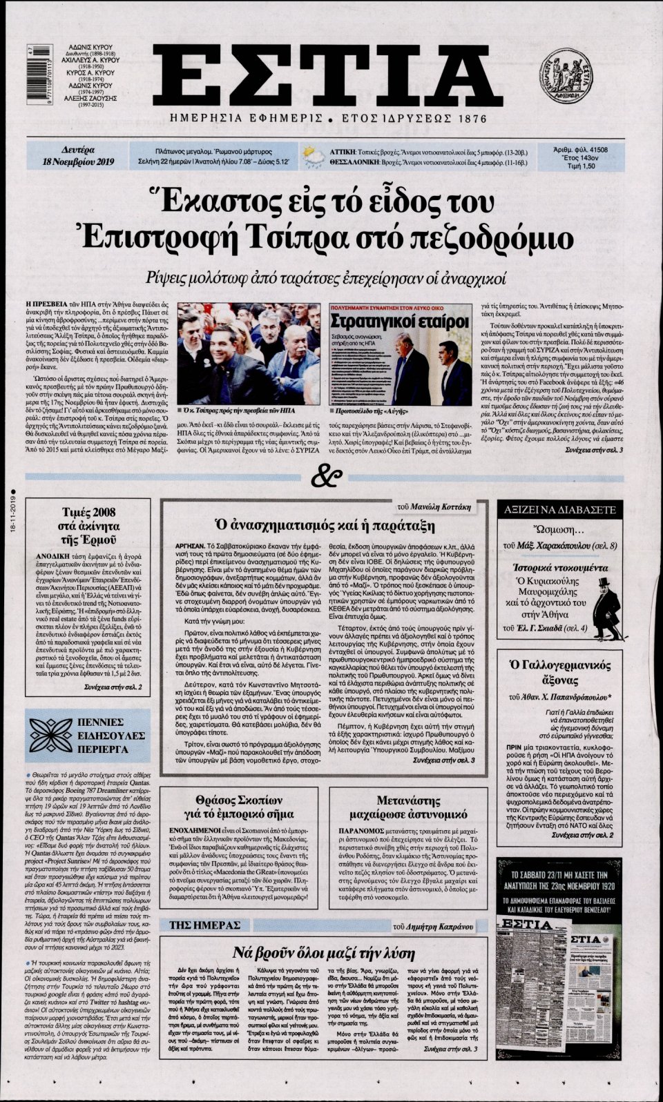 Πρωτοσέλιδο Εφημερίδας - Εστία - 2019-11-18