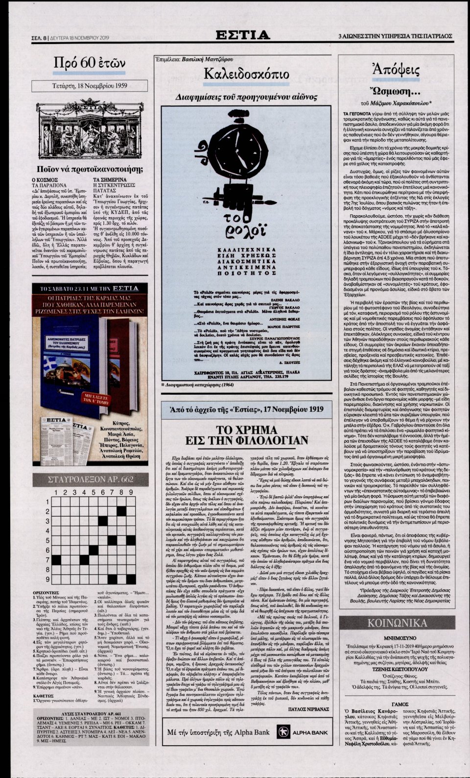 Οπισθόφυλλο Εφημερίδας - Εστία - 2019-11-18