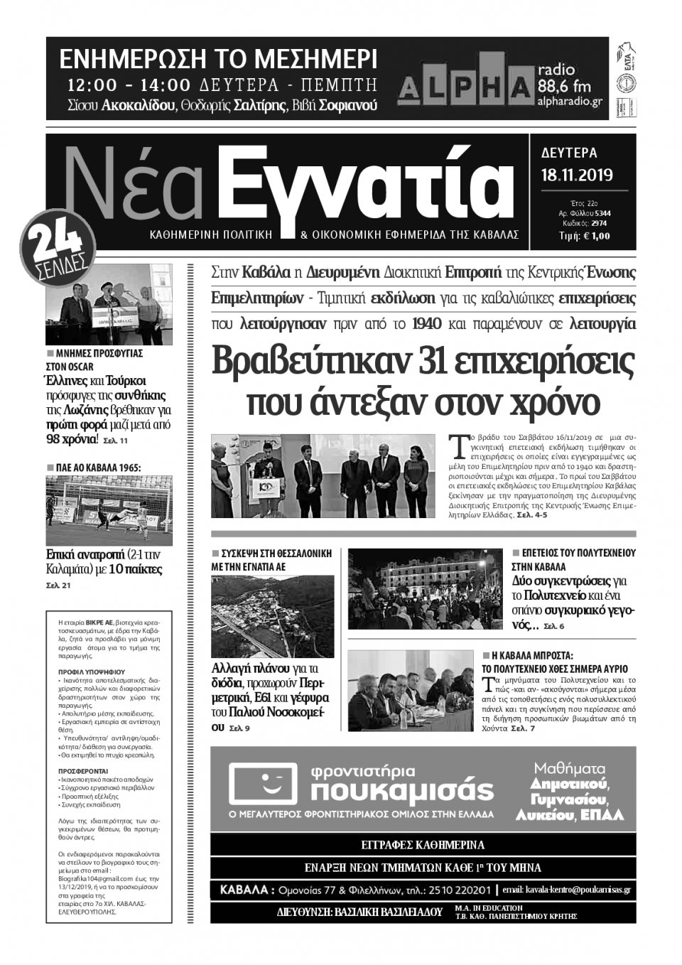 Πρωτοσέλιδο Εφημερίδας - ΝΕΑ ΕΓΝΑΤΙΑ ΚΑΒΑΛΑΣ - 2019-11-18