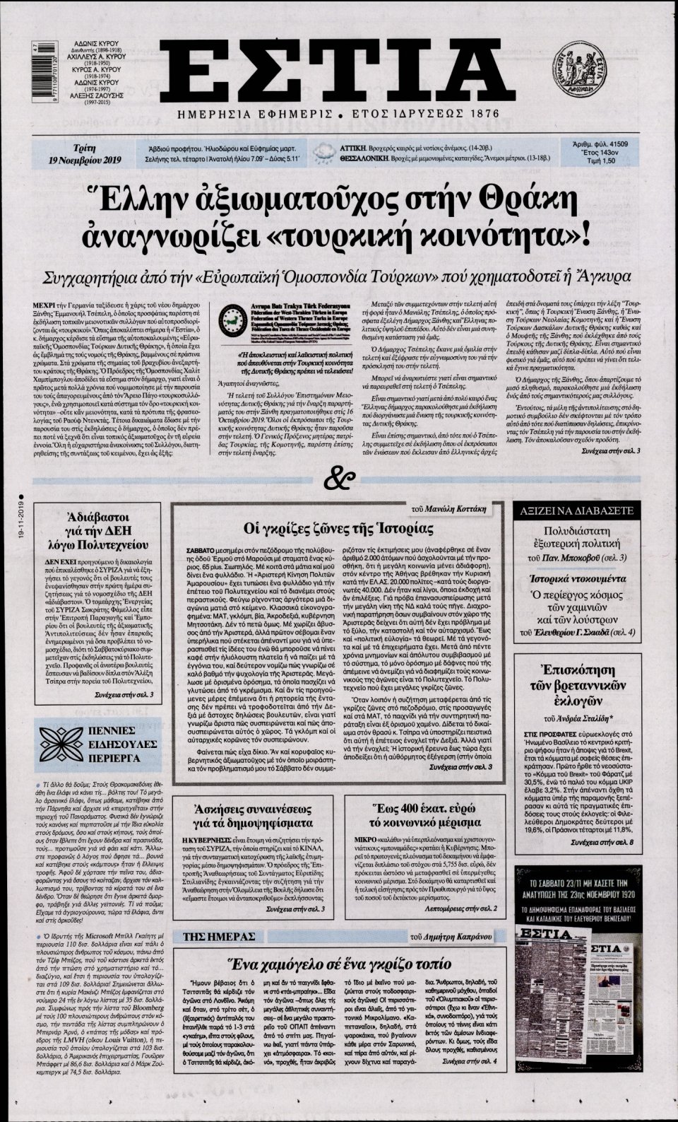 Πρωτοσέλιδο Εφημερίδας - Εστία - 2019-11-19