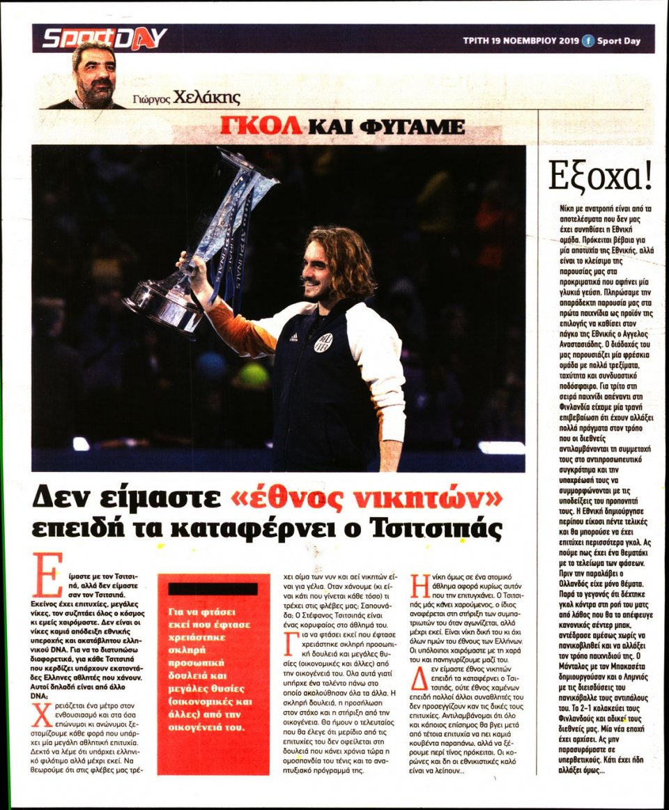 Οπισθόφυλλο Εφημερίδας - Sportday - 2019-11-19