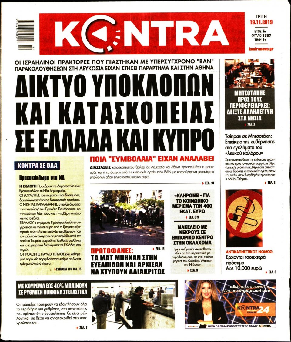 Πρωτοσέλιδο Εφημερίδας - KONTRA NEWS - 2019-11-19