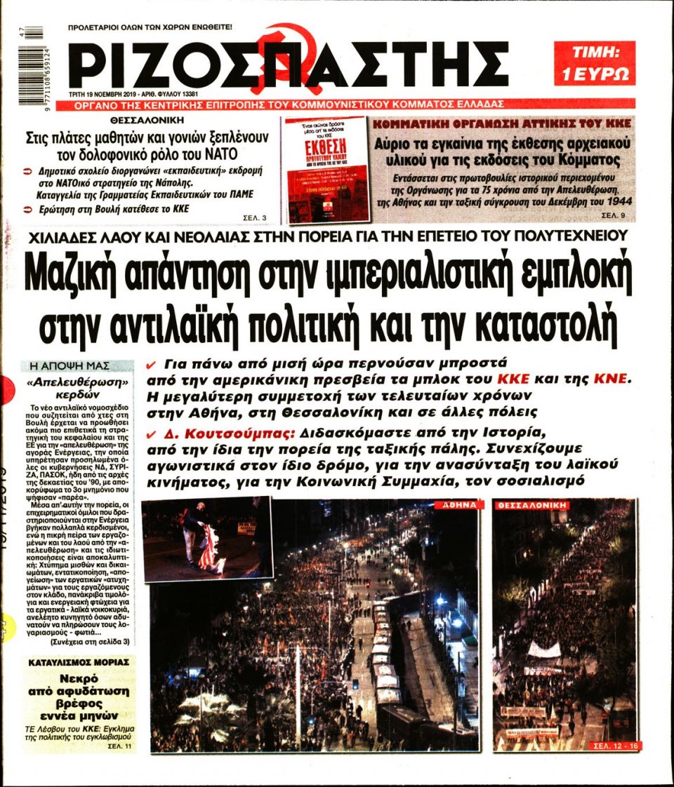 Πρωτοσέλιδο Εφημερίδας - Ριζοσπάστης - 2019-11-19