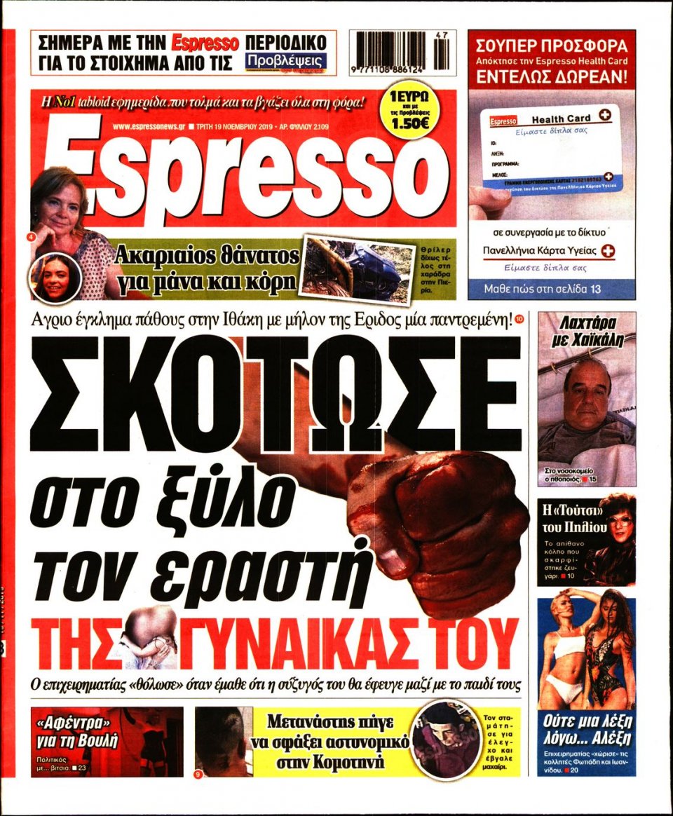 Πρωτοσέλιδο Εφημερίδας - Espresso - 2019-11-19
