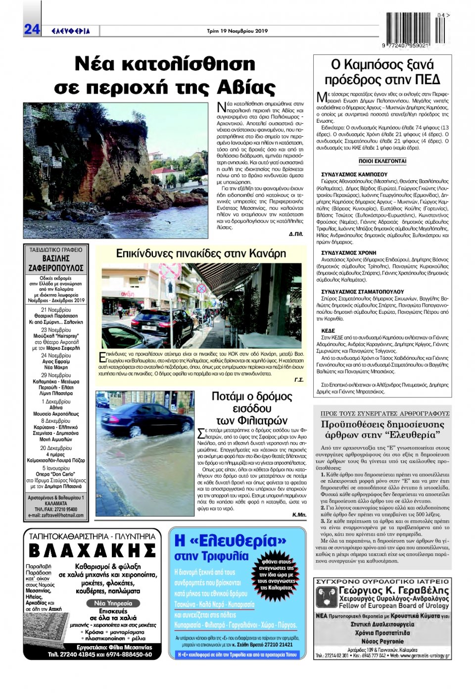Οπισθόφυλλο Εφημερίδας - ΕΛΕΥΘΕΡΙΑ ΚΑΛΑΜΑΤΑΣ - 2019-11-19