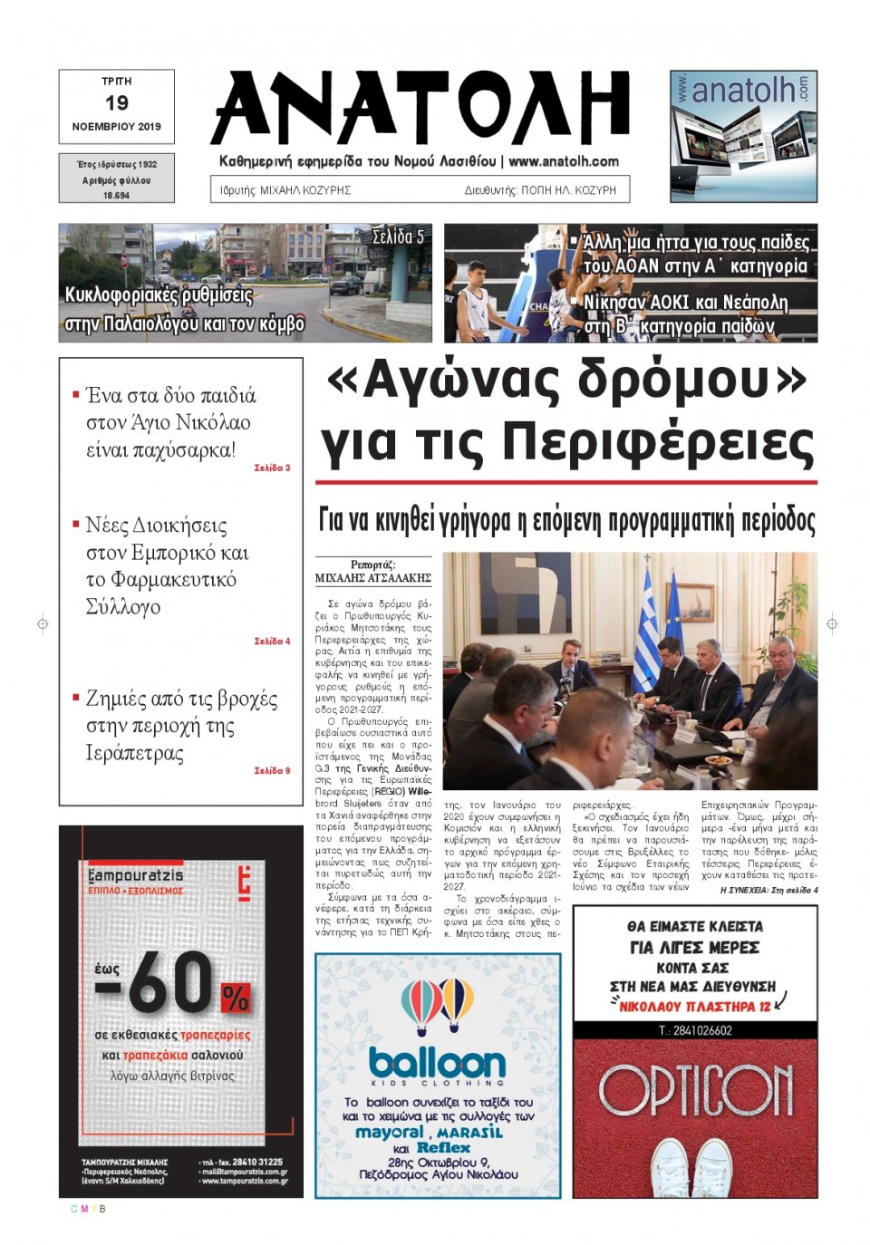Πρωτοσέλιδο Εφημερίδας - ΑΝΑΤΟΛΗ ΛΑΣΙΘΙΟΥ - 2019-11-19