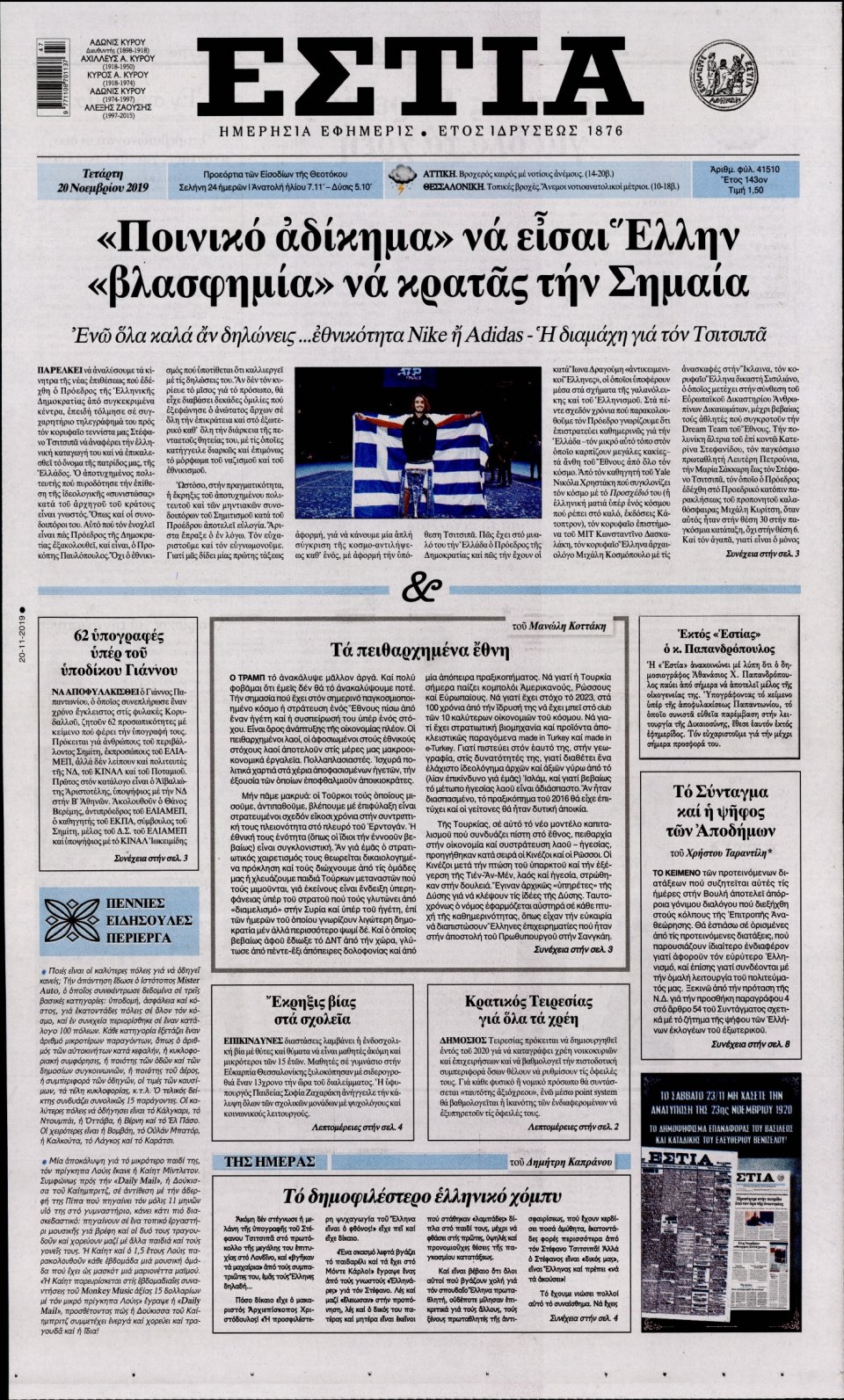 Πρωτοσέλιδο Εφημερίδας - Εστία - 2019-11-20