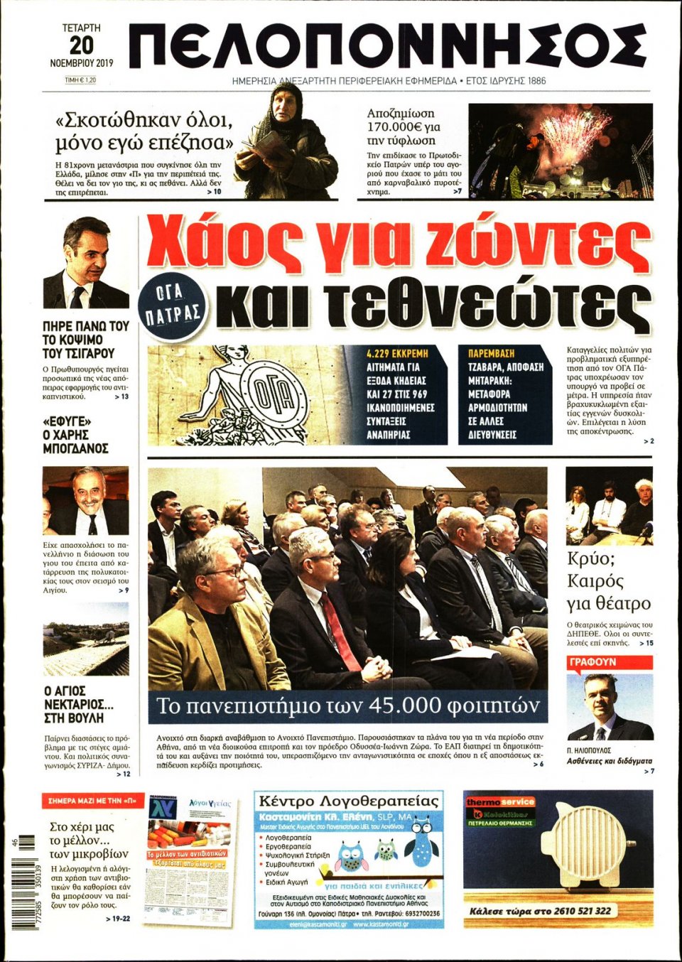 Πρωτοσέλιδο Εφημερίδας - ΠΕΛΟΠΟΝΝΗΣΟΣ - 2019-11-20