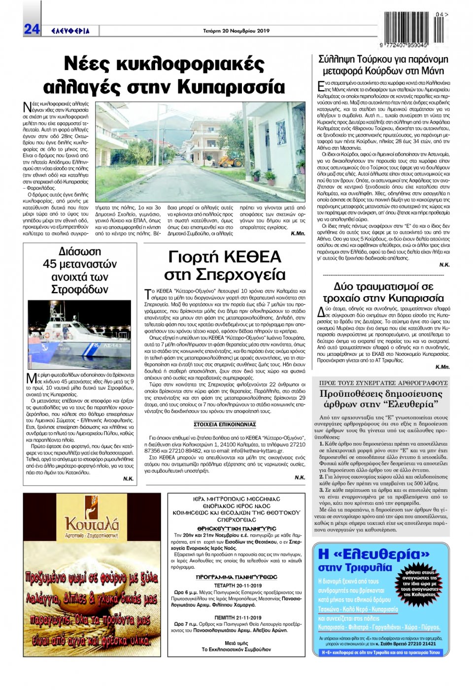 Οπισθόφυλλο Εφημερίδας - ΕΛΕΥΘΕΡΙΑ ΚΑΛΑΜΑΤΑΣ - 2019-11-20