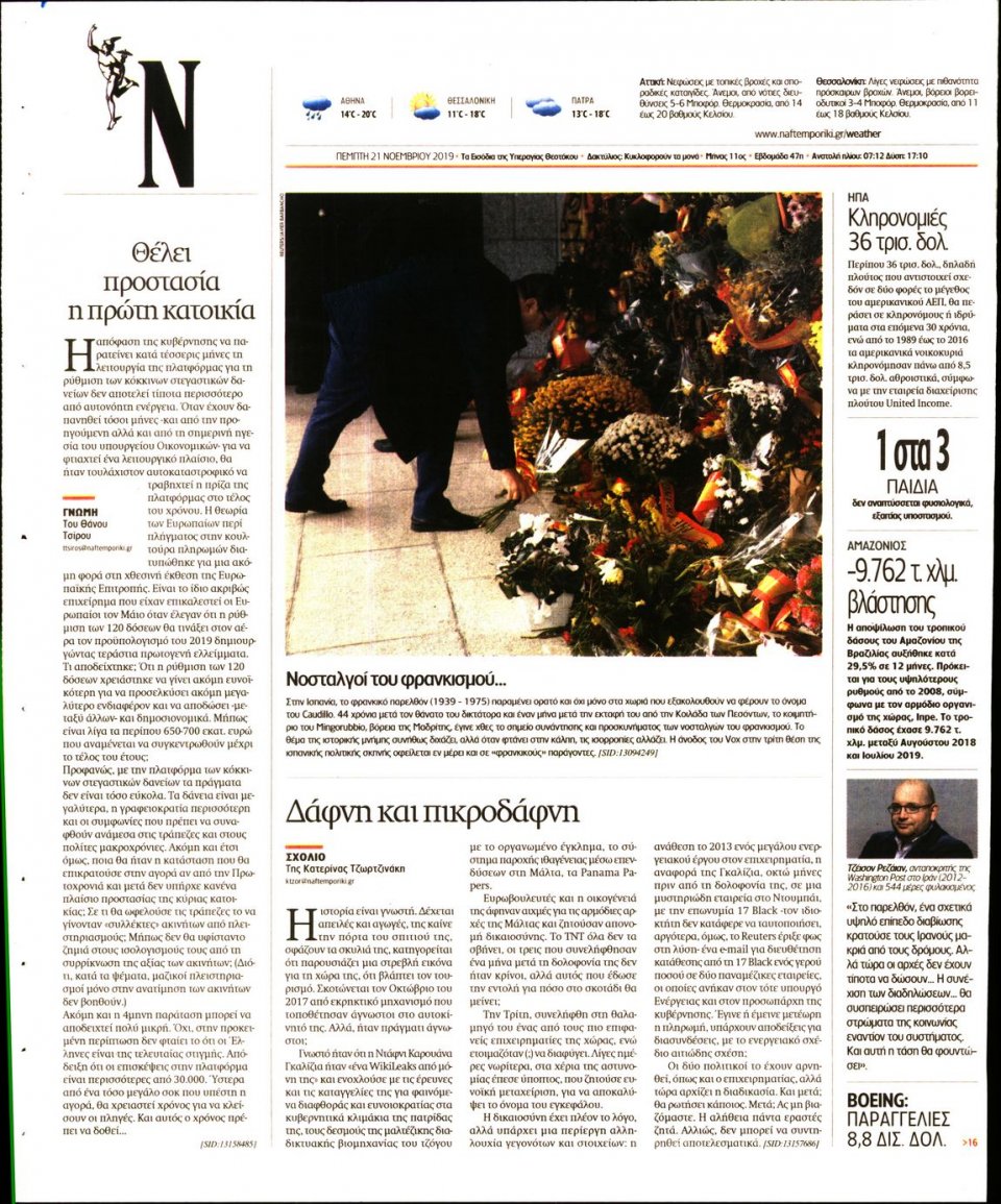 Οπισθόφυλλο Εφημερίδας - Ναυτεμπορική - 2019-11-21