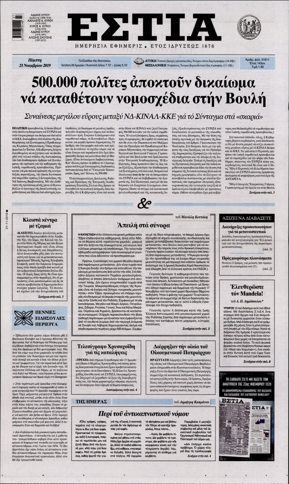Πρωτοσέλιδο Εφημερίδας - Εστία - 2019-11-21