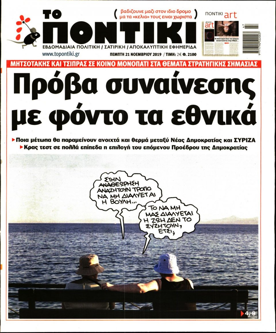 Πρωτοσέλιδο Εφημερίδας - ΤΟ ΠΟΝΤΙΚΙ - 2019-11-21