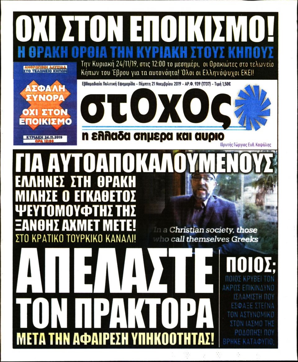 Πρωτοσέλιδο Εφημερίδας - ΣΤΟΧΟΣ - 2019-11-21