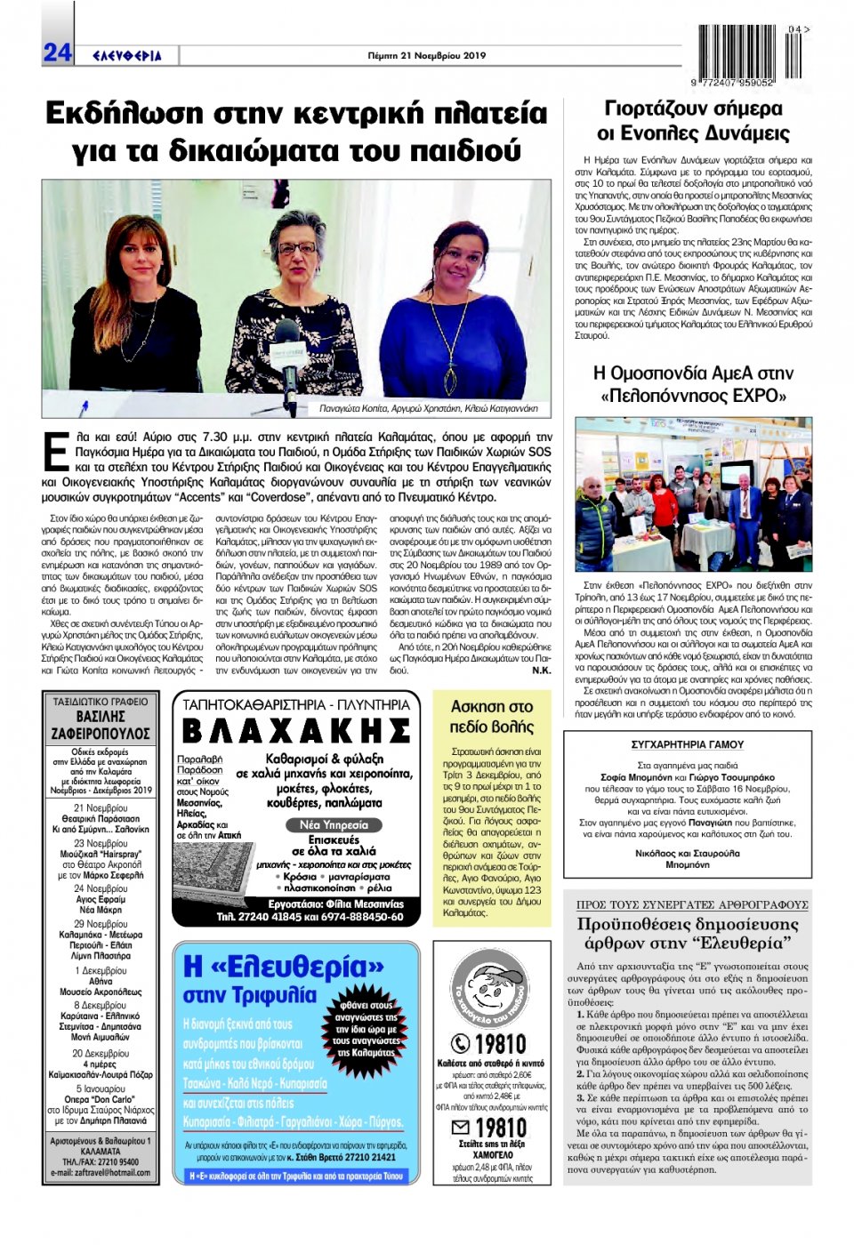Οπισθόφυλλο Εφημερίδας - ΕΛΕΥΘΕΡΙΑ ΚΑΛΑΜΑΤΑΣ - 2019-11-21
