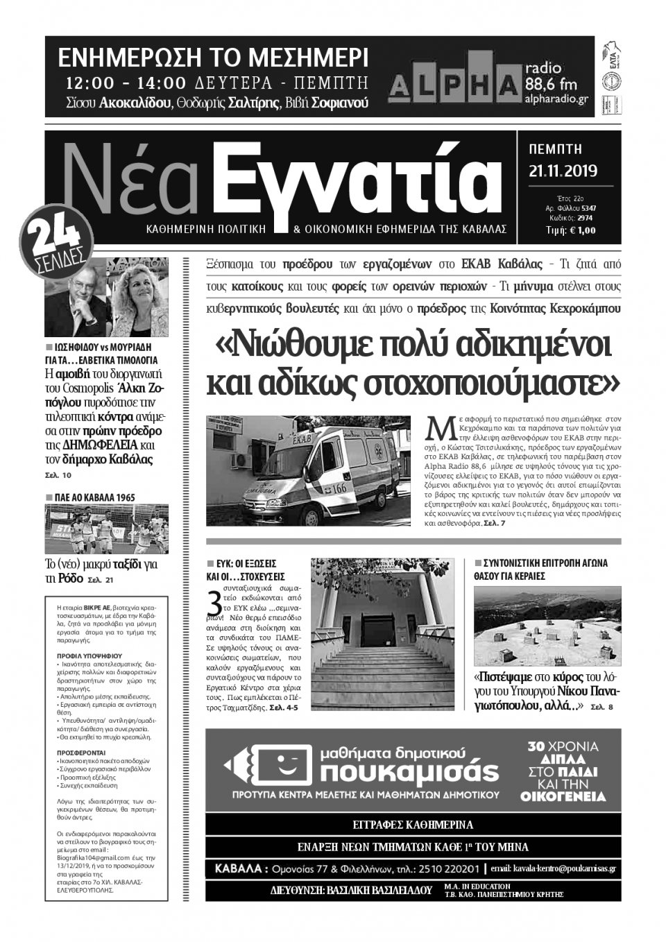Πρωτοσέλιδο Εφημερίδας - ΝΕΑ ΕΓΝΑΤΙΑ ΚΑΒΑΛΑΣ - 2019-11-21