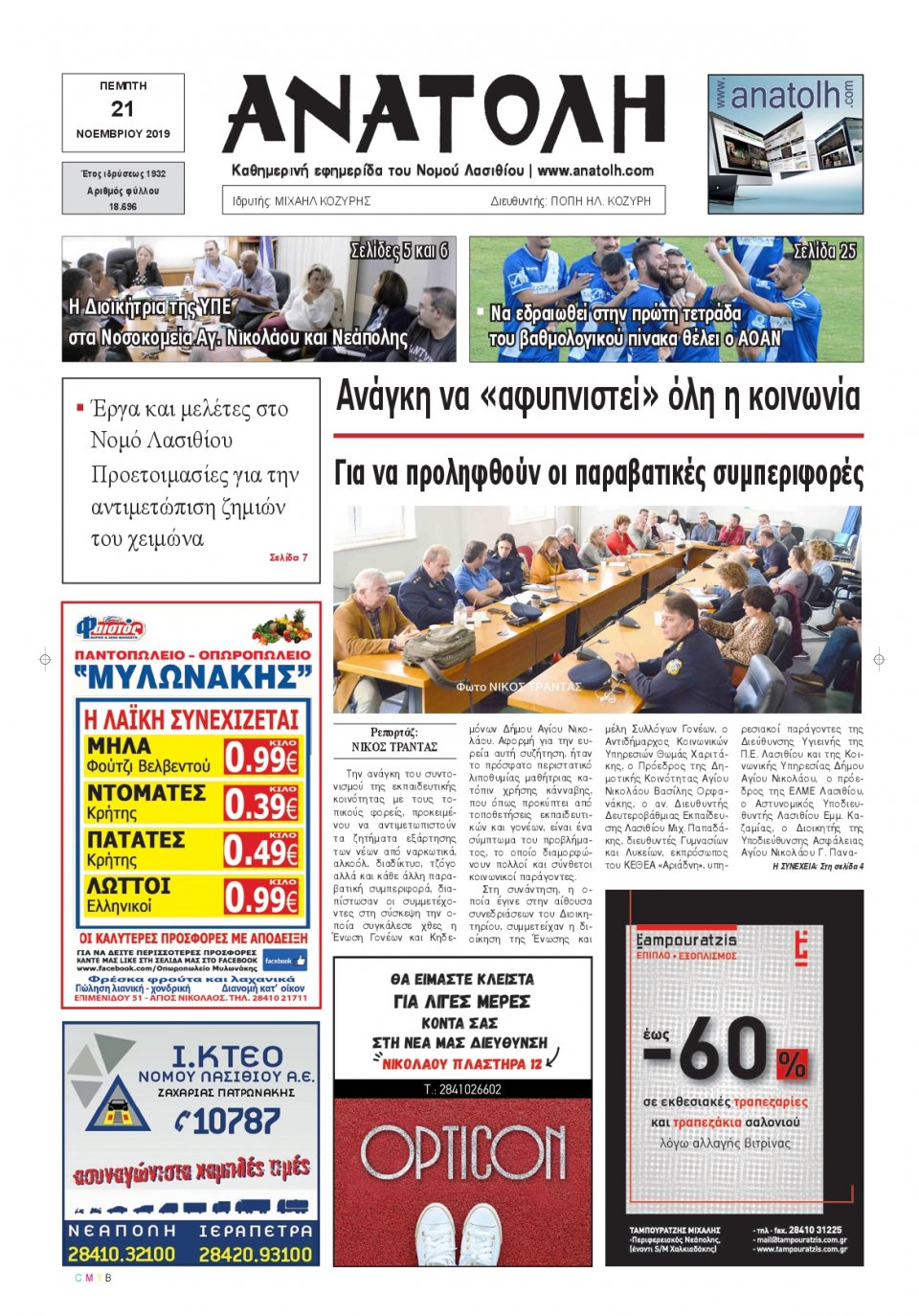 Πρωτοσέλιδο Εφημερίδας - ΑΝΑΤΟΛΗ ΛΑΣΙΘΙΟΥ - 2019-11-21