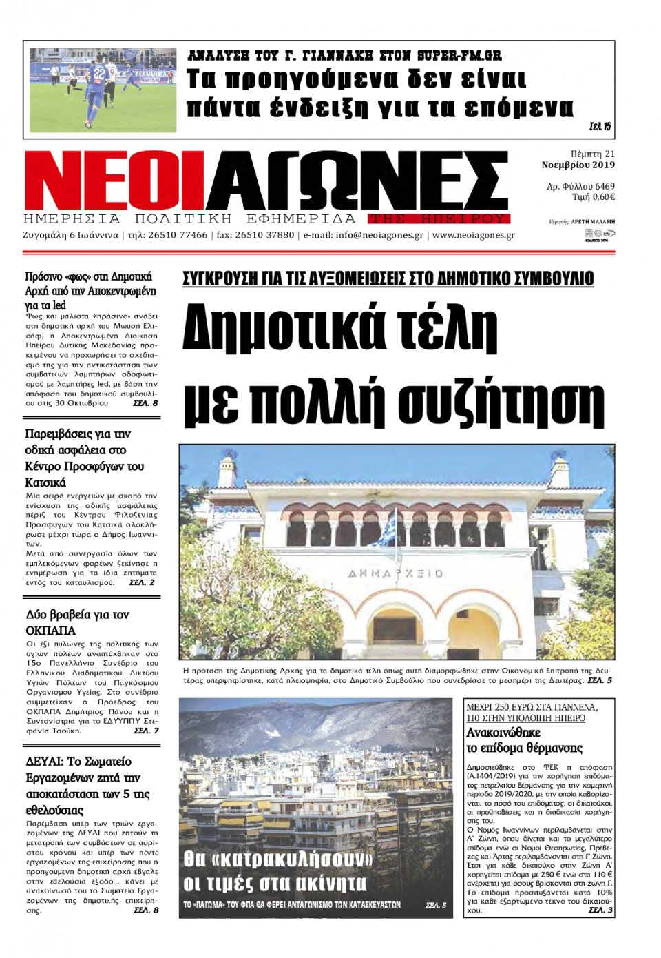 Πρωτοσέλιδο Εφημερίδας - ΝΕΟΙ ΑΓΩΝΕΣ ΗΠΕΙΡΟΥ - 2019-11-21