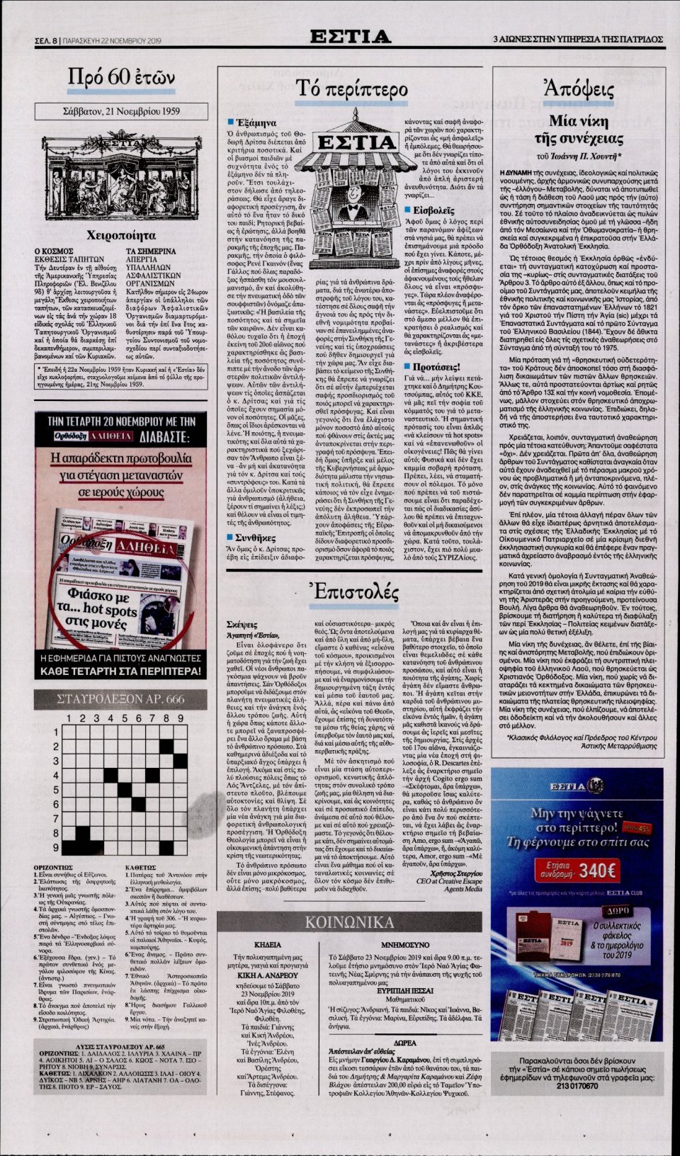 Οπισθόφυλλο Εφημερίδας - Εστία - 2019-11-22