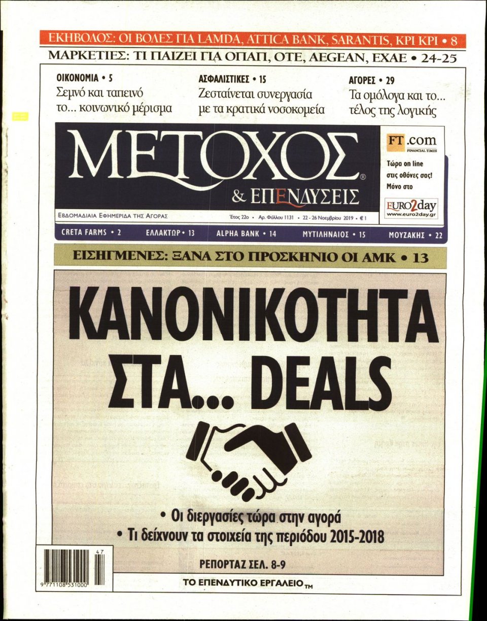 Πρωτοσέλιδο Εφημερίδας - ΜΕΤΟΧΟΣ - 2019-11-22