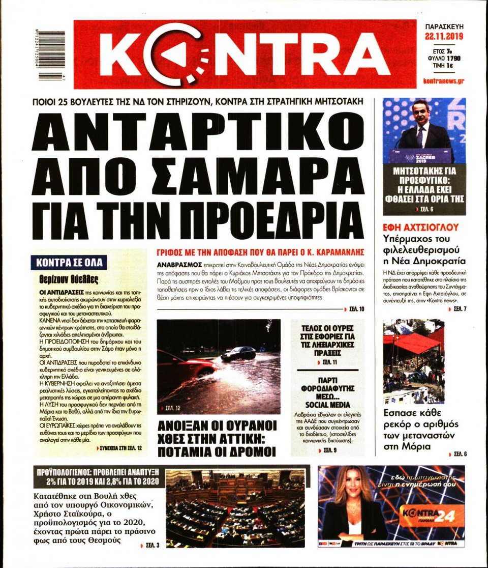 Πρωτοσέλιδο Εφημερίδας - KONTRA NEWS - 2019-11-22