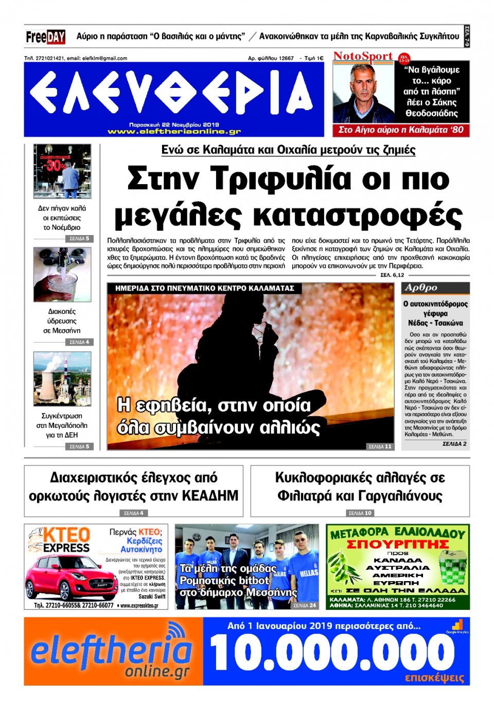 Πρωτοσέλιδο Εφημερίδας - ΕΛΕΥΘΕΡΙΑ ΚΑΛΑΜΑΤΑΣ - 2019-11-22