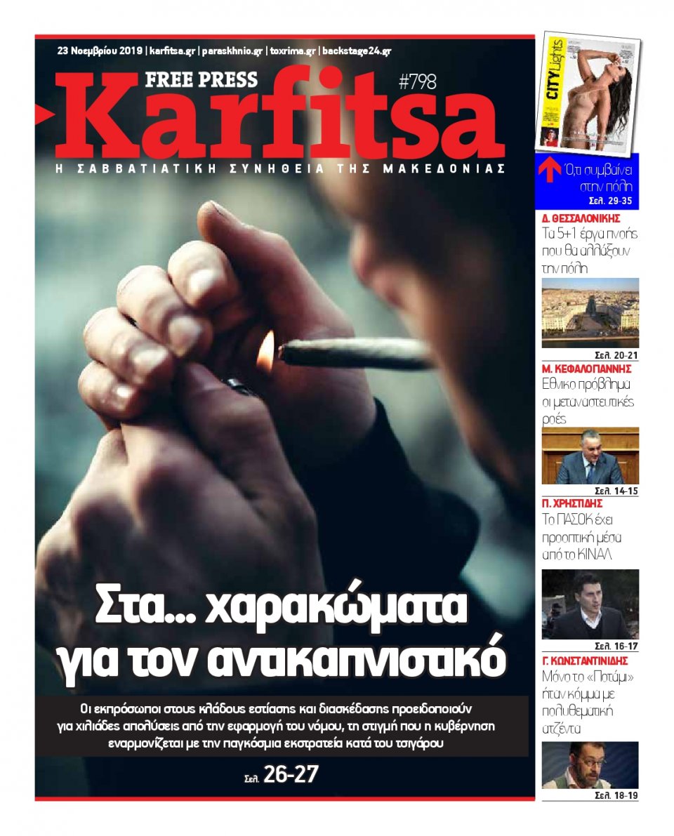Πρωτοσέλιδο Εφημερίδας - KARFITSA - 2019-11-23