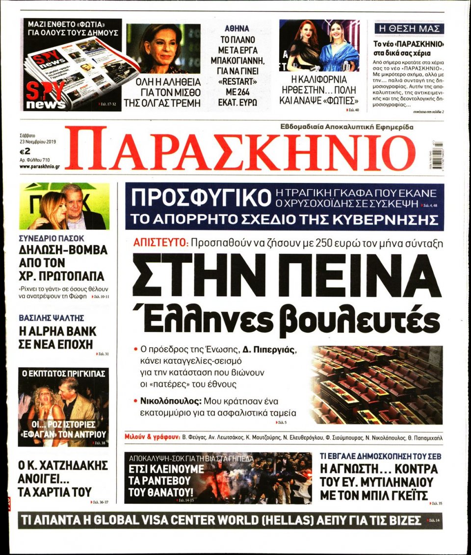 Πρωτοσέλιδο Εφημερίδας - ΤΟ ΠΑΡΑΣΚΗΝΙΟ - 2019-11-23
