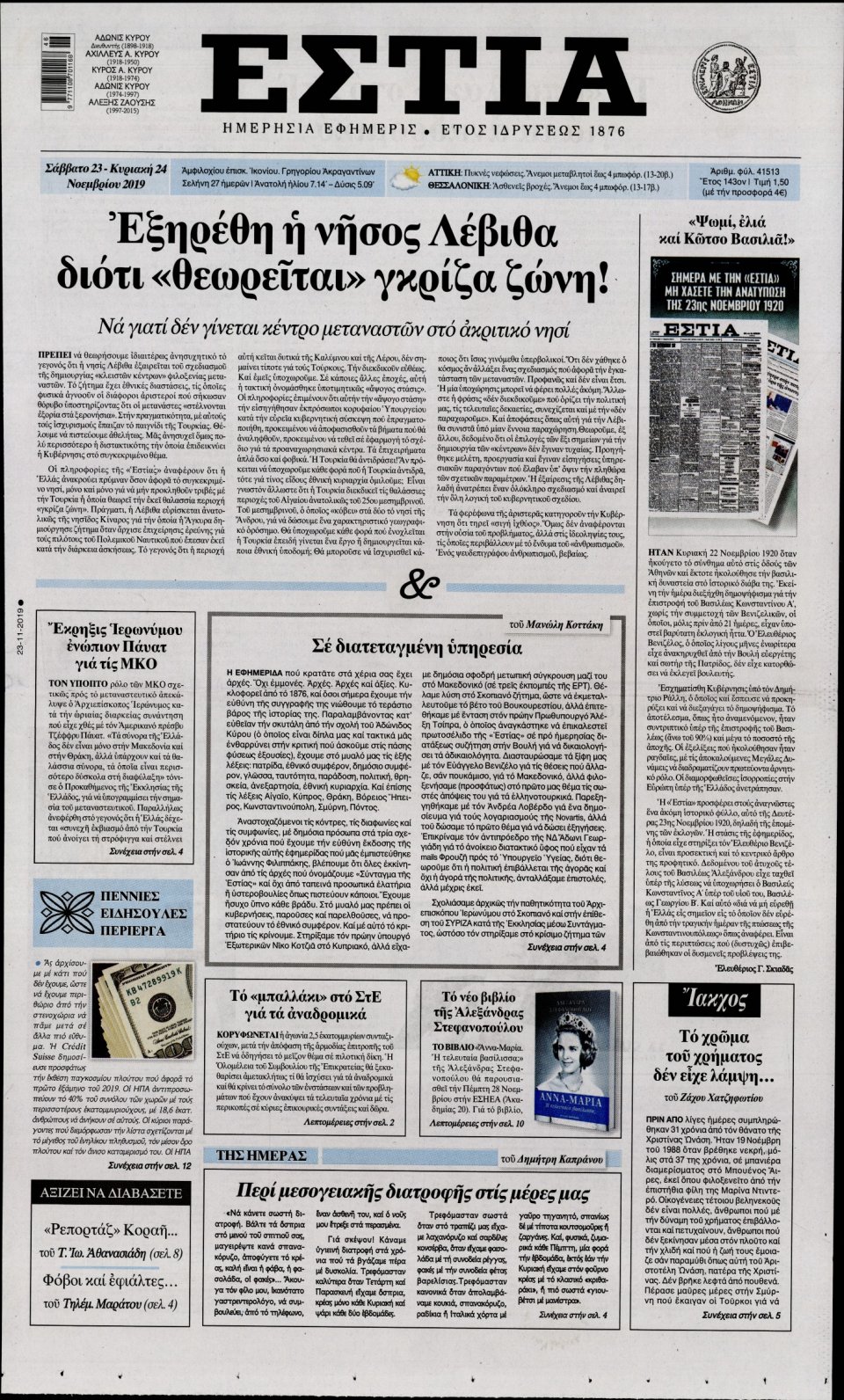 Πρωτοσέλιδο Εφημερίδας - Εστία - 2019-11-23