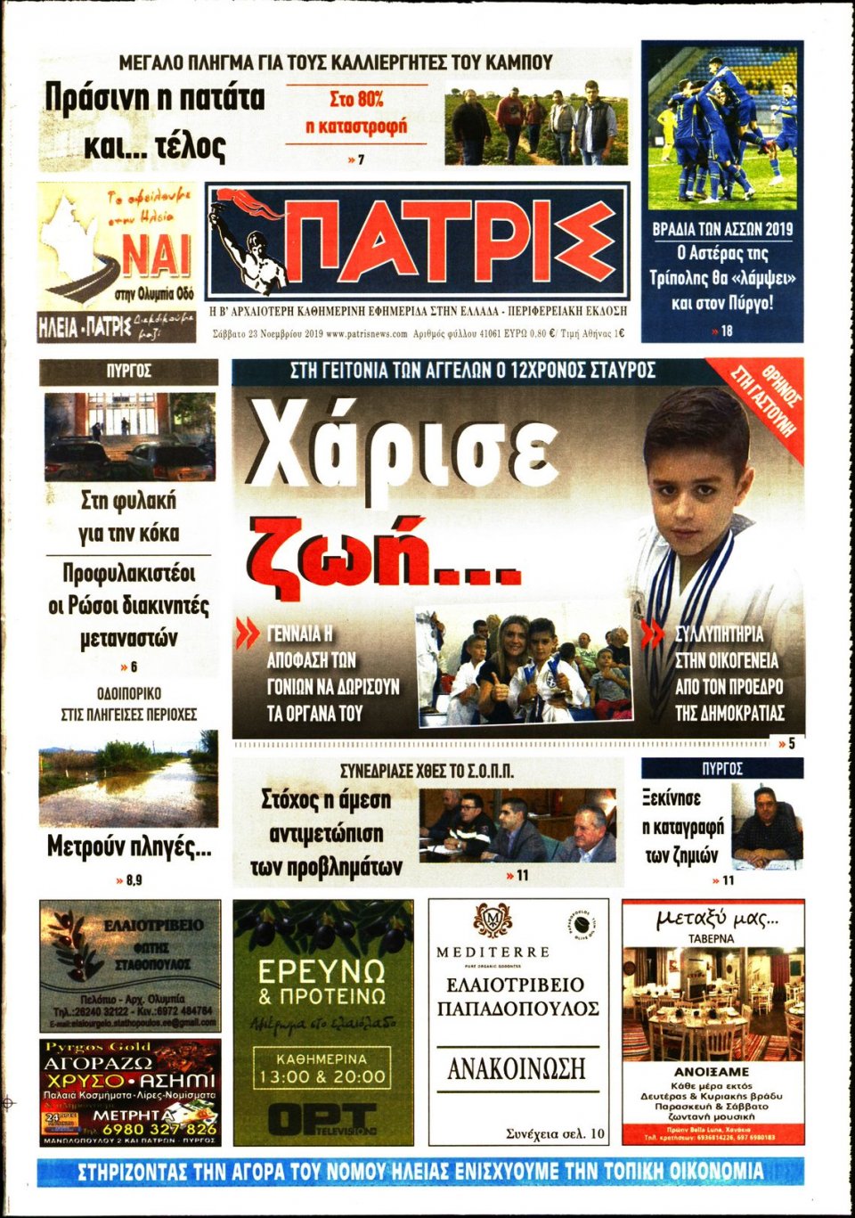 Πρωτοσέλιδο Εφημερίδας - ΠΑΤΡΙΣ ΠΥΡΓΟΥ - 2019-11-23