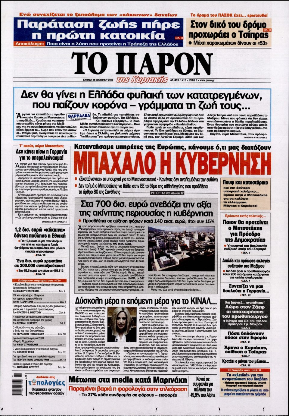 Πρωτοσέλιδο Εφημερίδας - ΤΟ ΠΑΡΟΝ - 2019-11-24