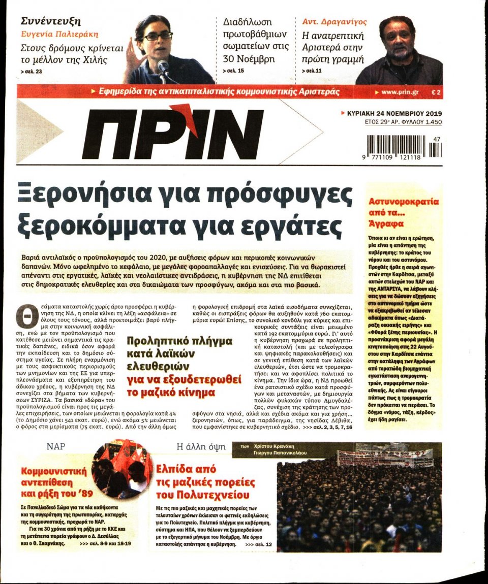 Πρωτοσέλιδο Εφημερίδας - ΠΡΙΝ - 2019-11-24