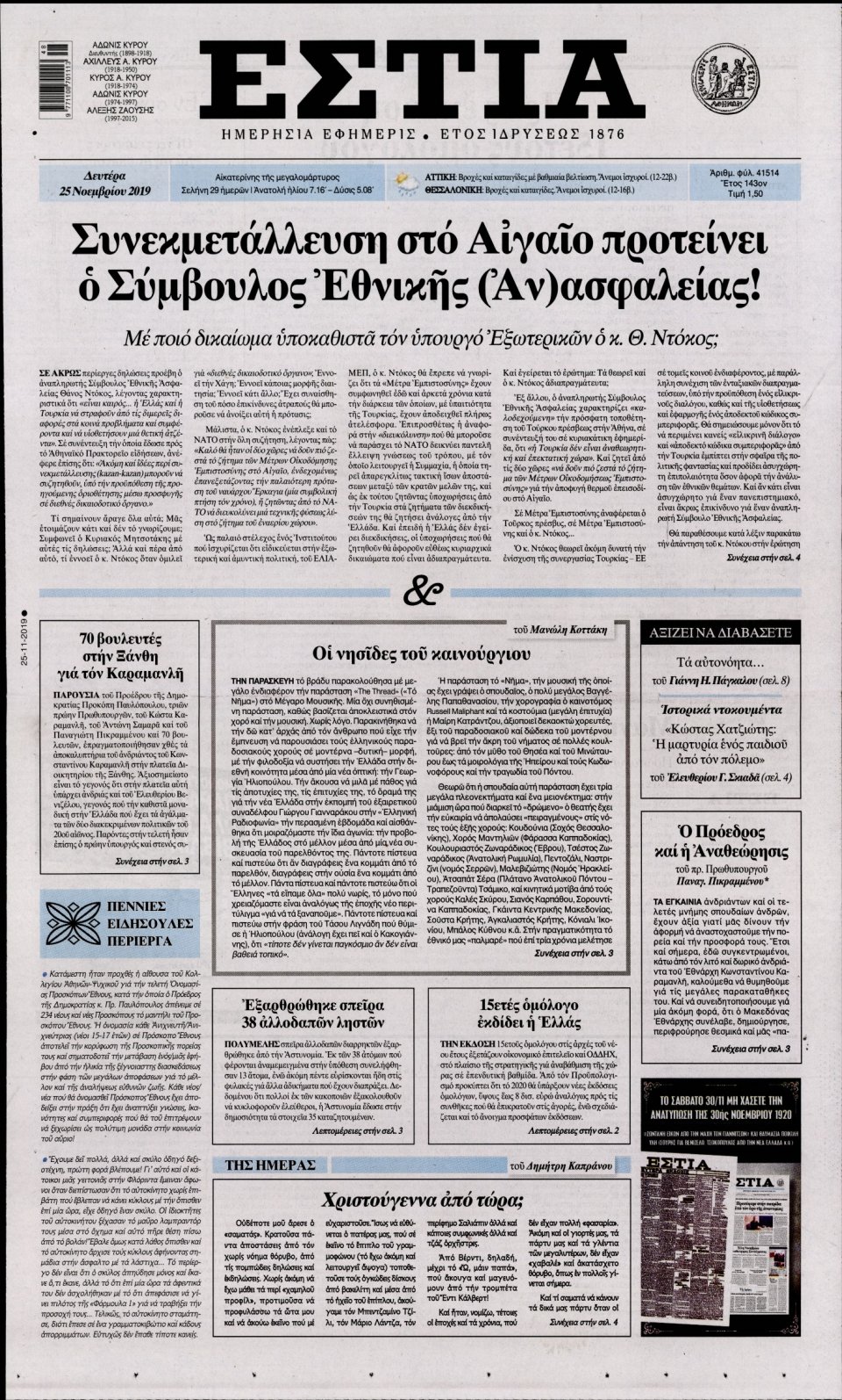 Πρωτοσέλιδο Εφημερίδας - Εστία - 2019-11-25