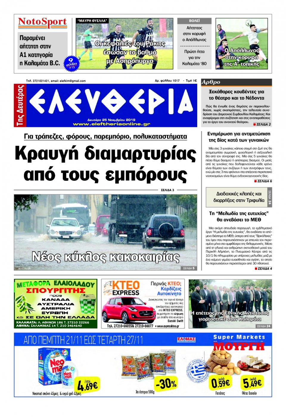 Πρωτοσέλιδο Εφημερίδας - ΕΛΕΥΘΕΡΙΑ ΚΑΛΑΜΑΤΑΣ - 2019-11-25