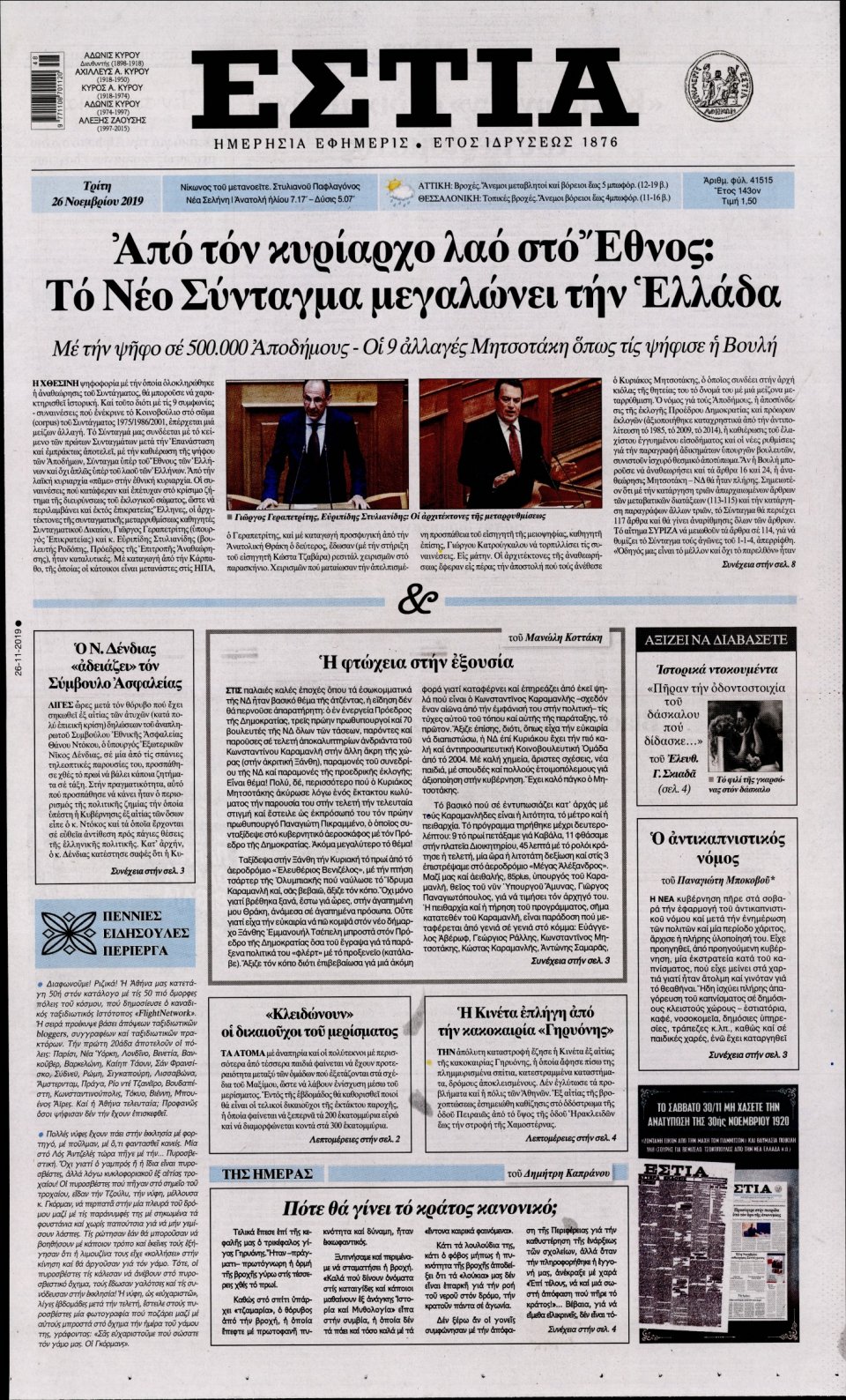 Πρωτοσέλιδο Εφημερίδας - Εστία - 2019-11-26