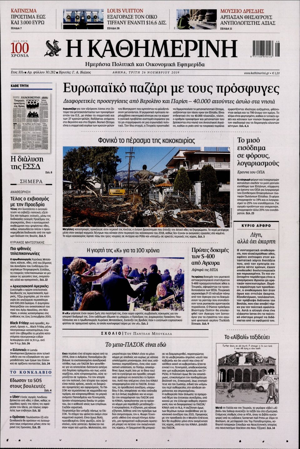 Πρωτοσέλιδο Εφημερίδας - Καθημερινή - 2019-11-26
