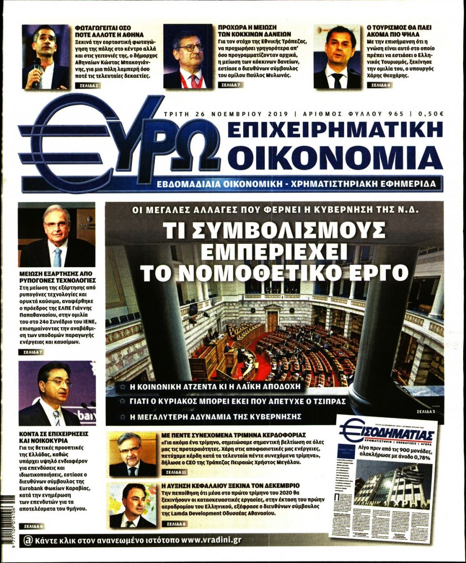 Πρωτοσέλιδο Εφημερίδας - ΕΥΡΩΟΙΚΟΝΟΜΙΑ - 2019-11-26