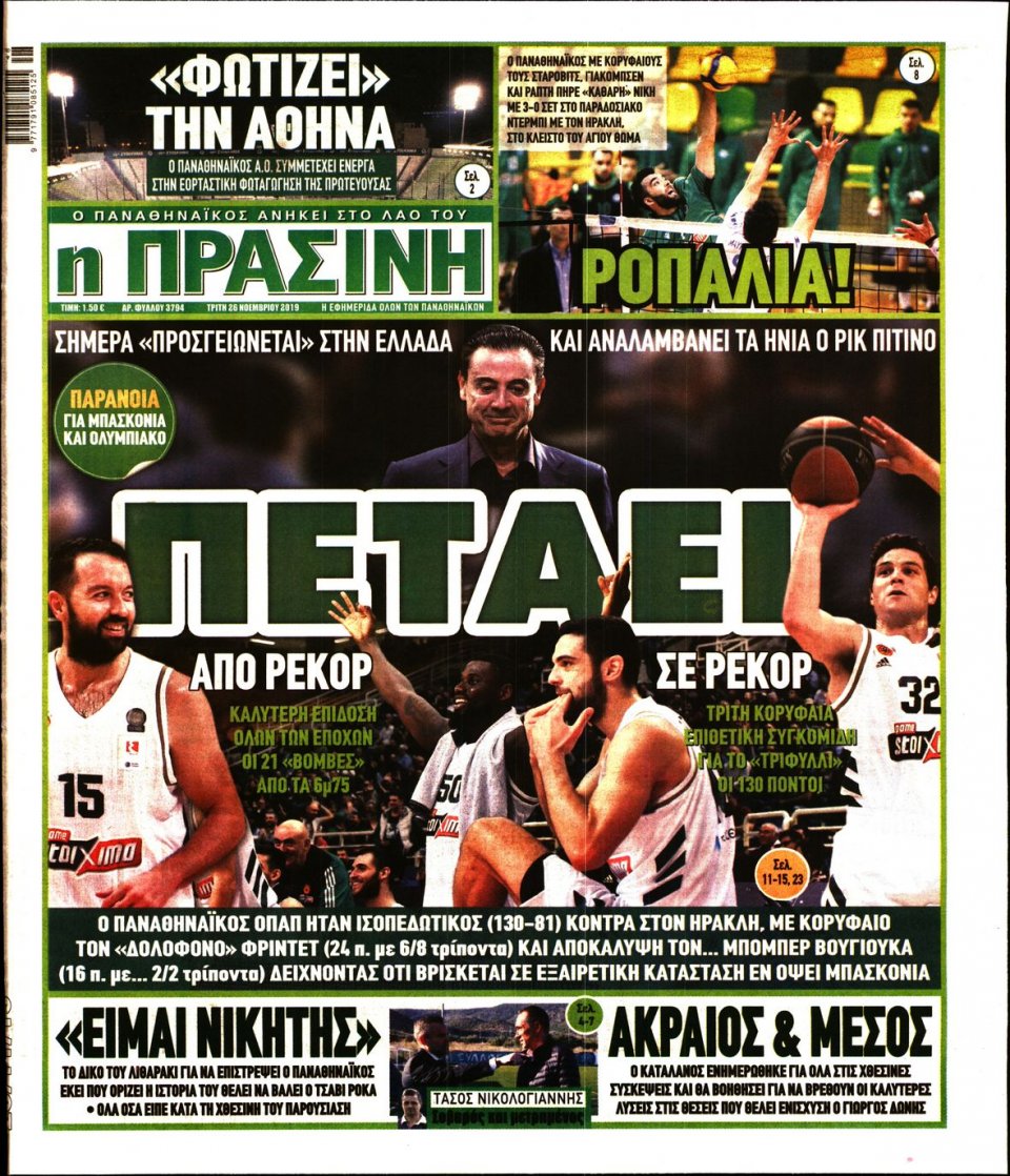 Πρωτοσέλιδο Εφημερίδας - Πράσινη - 2019-11-26