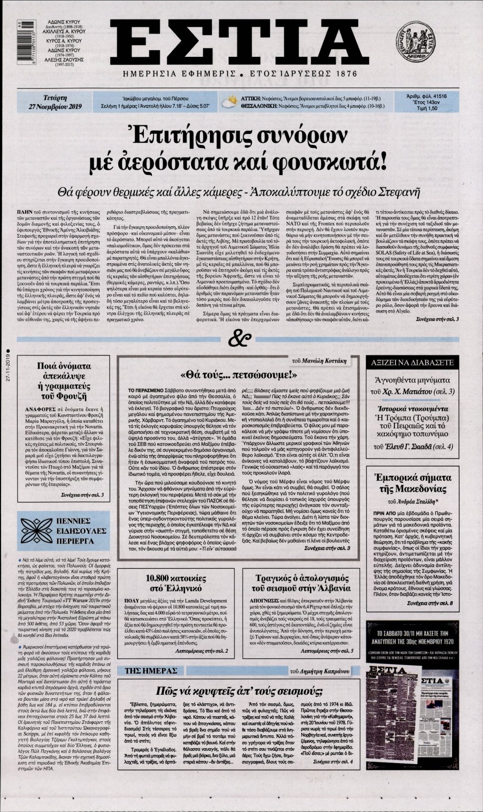 Πρωτοσέλιδο Εφημερίδας - Εστία - 2019-11-27