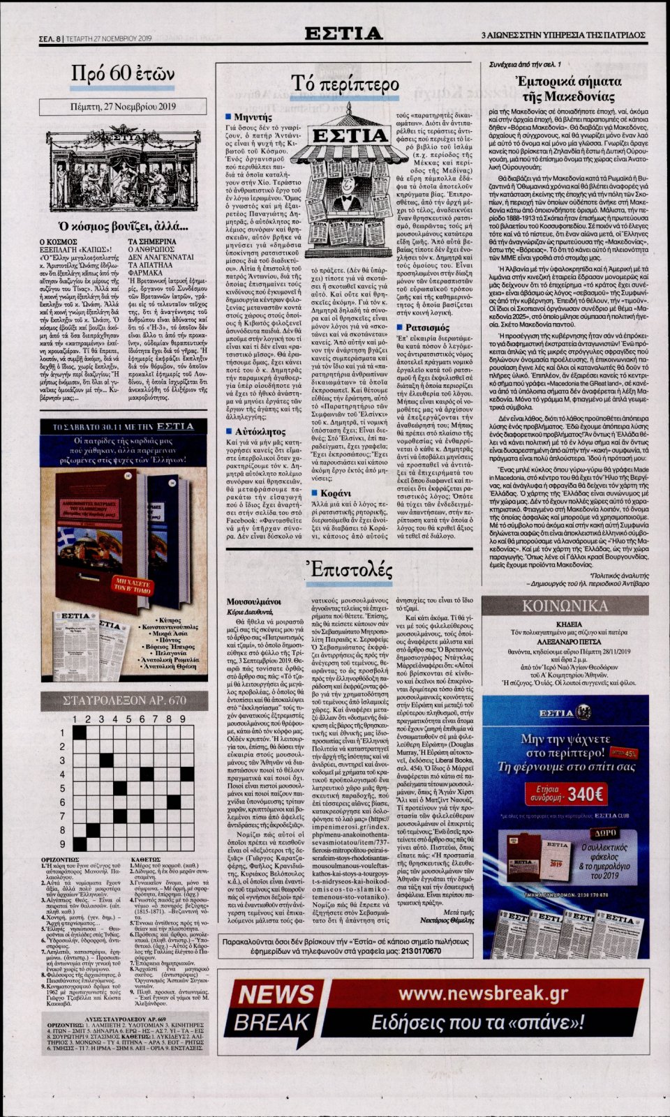 Οπισθόφυλλο Εφημερίδας - Εστία - 2019-11-27