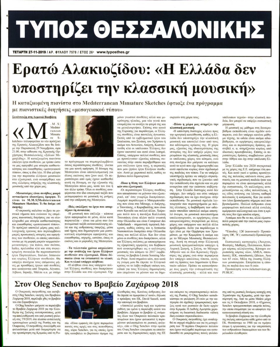 Οπισθόφυλλο Εφημερίδας - ΤΥΠΟΣ ΘΕΣΣΑΛΟΝΙΚΗΣ - 2019-11-27