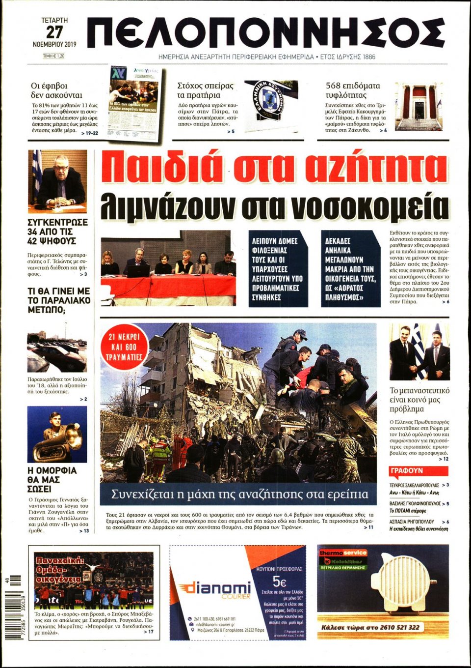 Πρωτοσέλιδο Εφημερίδας - ΠΕΛΟΠΟΝΝΗΣΟΣ - 2019-11-27